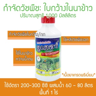 ดูเกอร์ (2.4ดี) แบบน้ำ 1,000 ซีซี ฆ่าหญ้าในนาข้าว กำจัดวัชพืชประเภทใบกว้างและกก