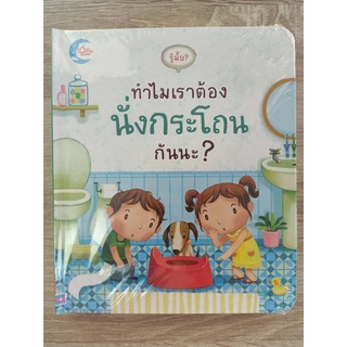 9786164870819 รู้มั้ย? ทำไมเราต้องนั่งกระโถนกันนะ? (ปกแข็ง)