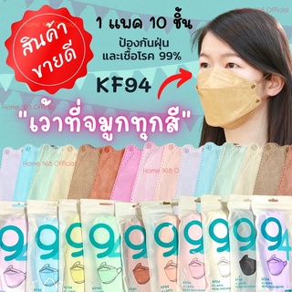 KF94 สีพาสเทล หน้ากากอนามัยเกาหลี 3D พร้อมส่งในไทย มี 25 สี 1 แพ็คมี 10 ชิ้น