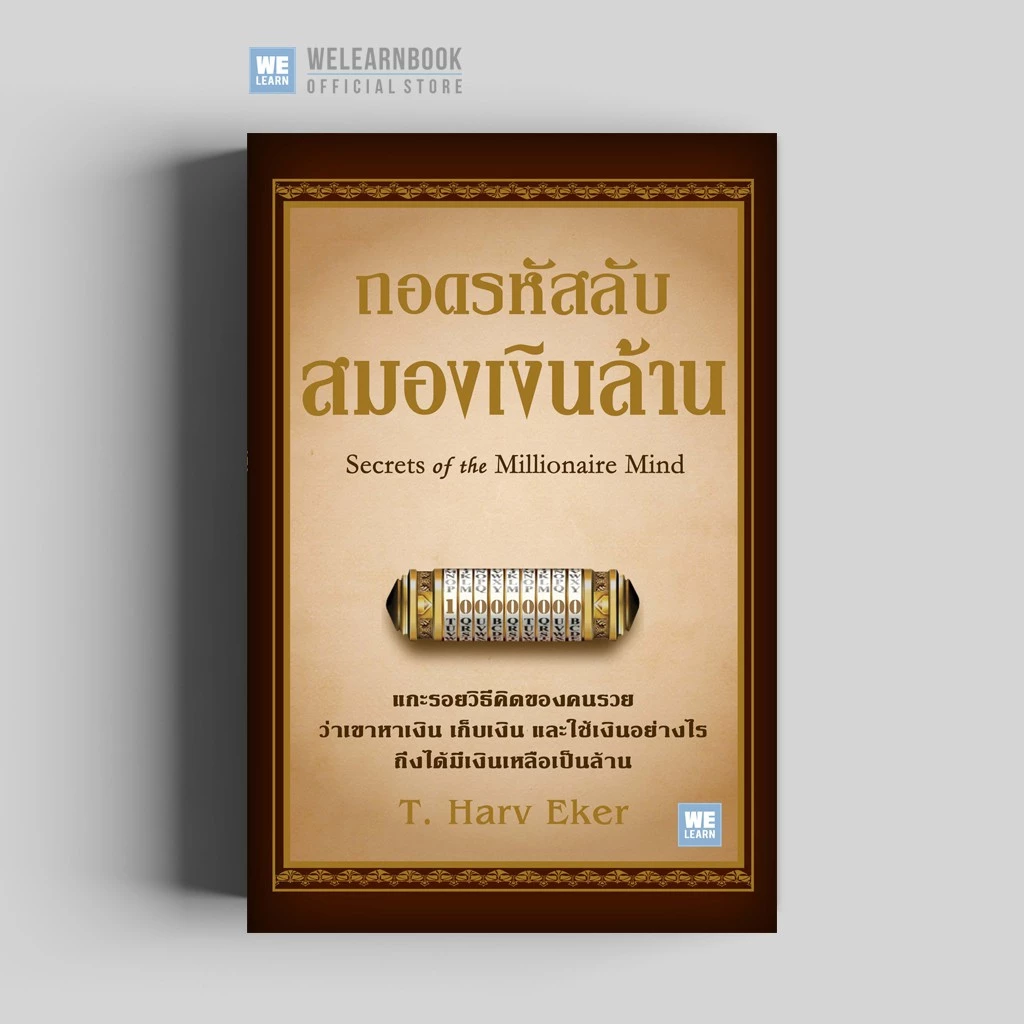 ถอดรหัสลับสมองเงินล้าน [ฉบับปรับปรุง]  (Secrets of the Millionaire mind)  วีเลิร์น welearn