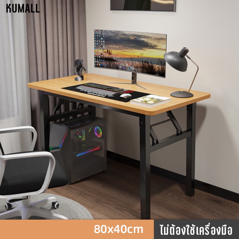 kumall โต๊ะพับอเนกประสงค์ 80x40x75CM