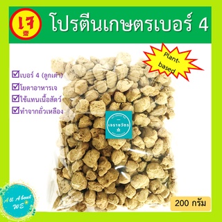 แหล่งขายและราคาโปรตีนเกษตร เบอร์ 4(ลูกเต๋า)🔥พร้อมส่ง🔥ตราโยตา อาหารเจ น้ำหนัก 200 กรัม plant-basedอาจถูกใจคุณ