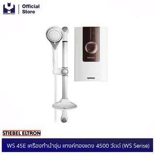 STIEBEL ELTRON WS 45E เครื่องทำน้ำอุ่น แทงค์ทองแดง 4500 วัตต์ (WS Serise) | modertools official