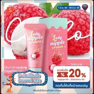 ลิปลิ้นจี โคริโกะครีม lady nipple cream บำรุงปากและหัวนมชมพู