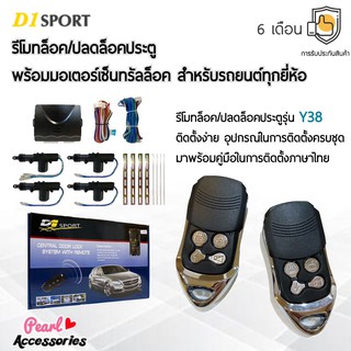 D1 Sport รีโมทล็อค/ปลดล็อคประตูรถยนต์ Y38 กุญแจทรง Isuzu พร้อมมอเตอร์เซ็นทรัลล็อค 4 ประตู สำหรับรถยนต์ทุกยี่ห้อ