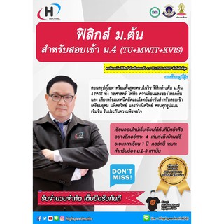 [คอร์สออนไลน์] PHY3003 : ฟิสิกส์ ม.ต้น สำหรับสอบเข้า ม.4 (TU+MWIT+KVIS)