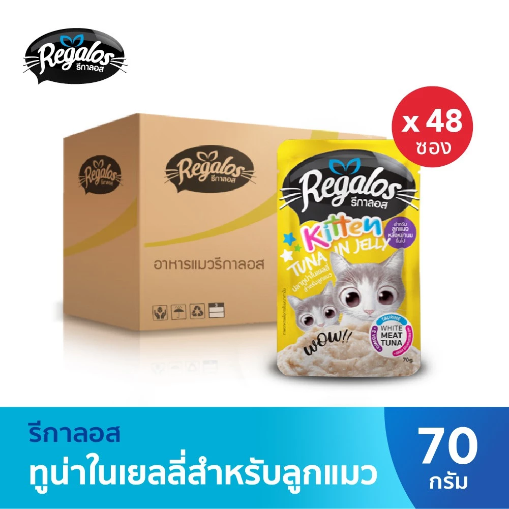 รีกาลอส อาหารแมว ปลาทูน่าในเยลลี่สูตรลูกแมว x48 ซอง (ยกลัง) 70กรัม