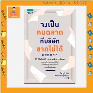 N - จงเป็นคนฉลาดที่บริษัทขาดไม่ได้