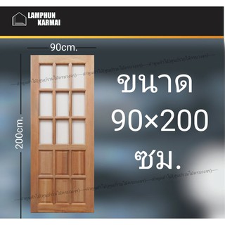 ลำพูนค้าไม้ (ศูนย์รวมไม้ครบวงจร) ประตูไม้สยาแดง ฟัก ช่องกระจกบน9ช่อง 90x200 ซม. ประตู ประตูไม้ วงกบ วงกบไม้ ประตูห้องนอน