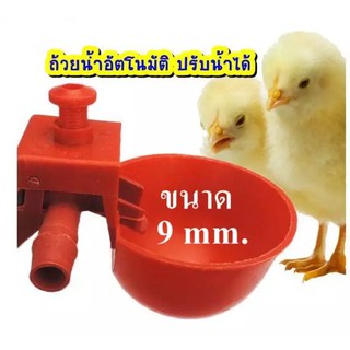 ถ้วยให้น้ำอัตโนมัติ ไก่ นก (1แพ็ค/10อัน) ขนาด 9mm