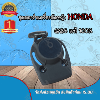 ชุดสตาร์ทเครื่องตัดหญ้า HONDA รุ่น GX35 4จังหว อะไหล่แท้