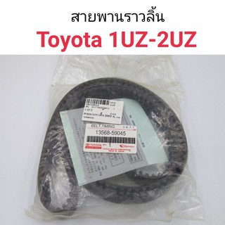 สายพานราวลิ้น Toyota 1UZ-2UZ 209ฟัน