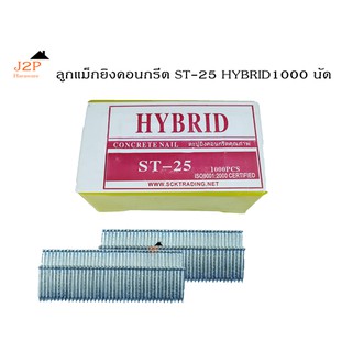 ลูกแม็กยิงตะปู ยิงคอนกรีต HYBRID  รุ่น ST25