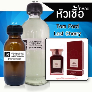 หัวเชื้อ น้ำหอม กลิ่น 	Tomfod Lost Cherry (ทอมฟอร์ด เชอร์รี่)