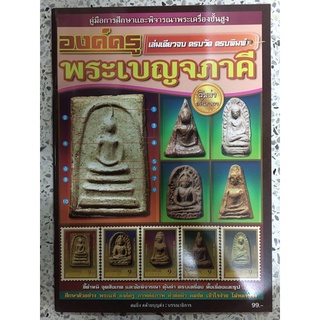 หนังสือ องค์ครูพระเบญจภาคี