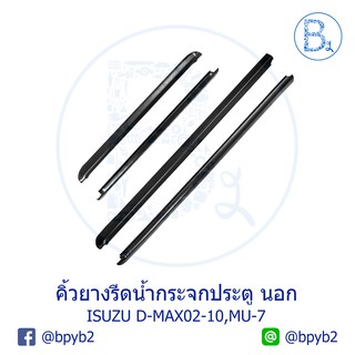 **อะไหล่แท้** คิ้วยางรีดน้ำกระจกประตู นอก ISUZU D-MAX02-10 (ดีแมกเก่า), MU-7