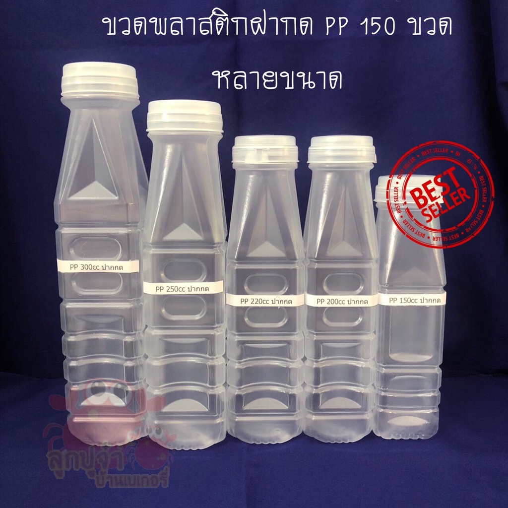 ขวดพลาสติก PP ขนาด 150,200,220,250,300cc ทรงเหลี่ยม 150ใบ/แพค พร้อมฝา
