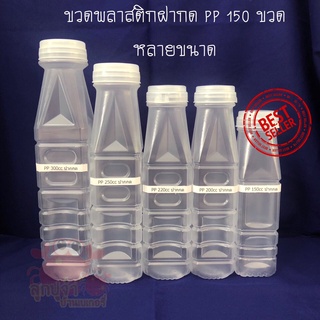 ขวดพลาสติก PP ขนาด 150,200,220,250,300cc ทรงเหลี่ยม 150ใบ/แพค พร้อมฝา