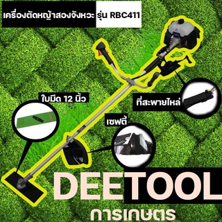 เครื่องตัดหญ้า ตัดหญ้า 2จังหวะ RBC411 สตาร์ทง่าย วัสดุแข็งแรง อุปกรณ์ครบพร้อมใช้งาน เก็บปลายทางได้ มีรับประกันสินค้า