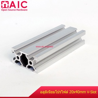 อลูมิเนียมโปรไฟล์ 20x40 mm V-Slot  สั่งตัดได้ตามที่ต้องการ /โครงอลูมิเนียม @ AIC