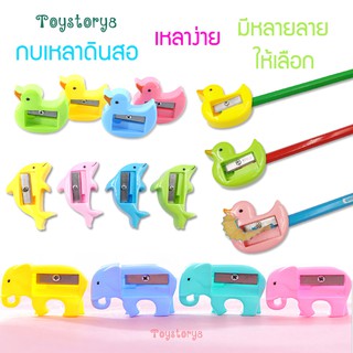 ❤❤ กบเหลาดินสอการ์ตูน สัตว์น่ารักมากๆๆ มีหลายแบบหลายลายให้เลือก ❤❤