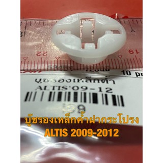 บู๊ชรองเหล็กค้ำฝากระโปรง โตโยต้า อัลติส 2009-12, วีออส 2008-13 TOYOTA ALTIS 2009-12, VIOS 2008-13