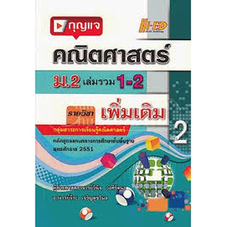 กุญแจคณิตศาสตร์ ม.2 เล่มรวม 1-2 รายวิชาเพิ่ม เติม (แกนกลาง 2551) ผู้แต่ง : วินิจ วงศ์รัตนะ และคณะ