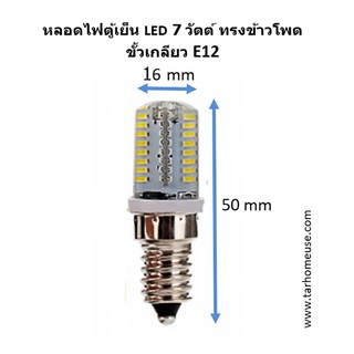 หลอดไฟตู้เย็น LED 7 วัตต์ ขั้วเกลียว E12 LED 64 เม็ด ความร้อนต่ำ พร้อมส่งจาก กทม.