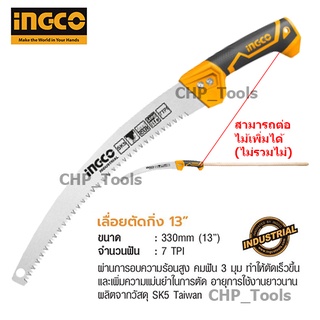 INGCO HPS3308 เลื่อยตัดกิ่ง 13 คม 3 มุมทำให้ตัดเร็วขึ้นและเพิ่มความแม่นยำในการตัด เลื่อย เลื่อยตัดกิ่งไม้ ตัดกิ่งไม้