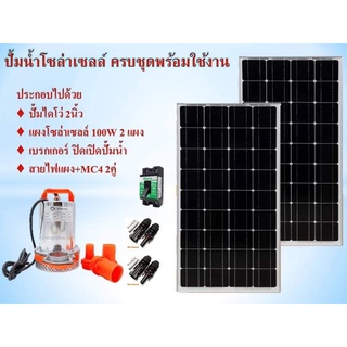 ปั้มน้ำโซล่าเซลล์ ปั้มไดโว่ ท่อออก 1 นิ้ว พร้อมแผงโซล่าเซลล์ ครบชุดพร้อมใช้งาน ไม่ง้อไฟฟ้า มีแสงแดดปั้มน้ำทันงานทันที