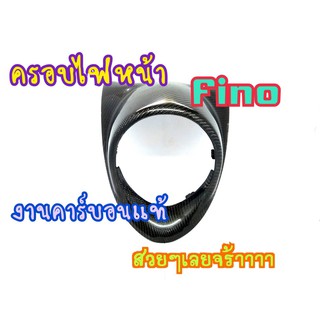 ครอบไฟหน้า Fino ตัวเก่า หุ้มคาร์บอนแท้ สวยมาก