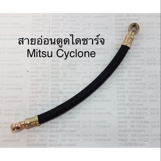 สายอ่อนตูดได  Mitsu Cyclone มิตซูบิชิ ไซโคลน สายตูดไดชาร์จ สายอ่อนตูดไดชาร์จ