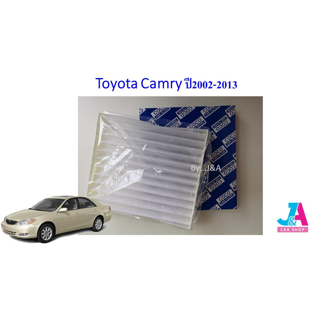 ไส้กรองอากาศ กรองแอร์ ฟิลเตอร์แอร์ โตโยต้า คัมรี่ Toyota Camry ปี2002-2013