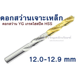 ดอกสว่านเจาะเหล็ก ขนาด 12.0 - 12.9 mm มิล เกรดไฮสปีด HSS ดอกสว่าน YG จากประเทศเกาหลี อย่างดี