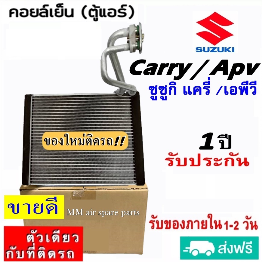 ส่งฟรี! คอยล์เย็น ตู้แอร์ Suzuki Carry , APV (ใส่ได้ทุกรุ่นทุกโฉมปีรถ) (Evaporator) ซูซุกิ แครี่ , ซููซูกิ เอพีวี