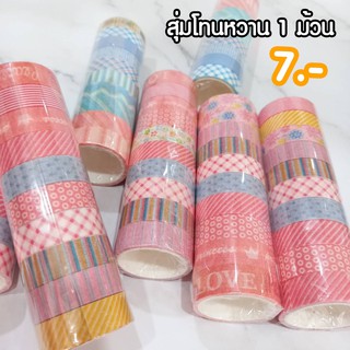 เทปกาว วาชิเทป ยาว5เมตร เทปตกแต่ง ลวดลายต่างๆ Washi Tape(สุ่ม)