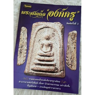 หนังสือพระเครื่องไทยพระ สมเด็จองค์ครู