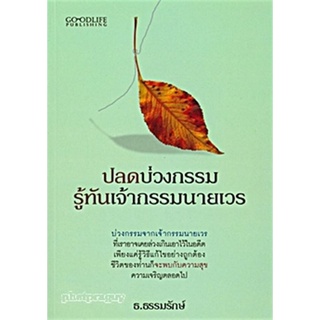 ปลดบ่วงกรรม รู้ทันเจ้ากรรมนายเวร