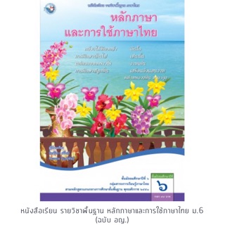 หนังสือเรียน หลักภาษาและการใช้ภาษาไทย ม.6 #พว.