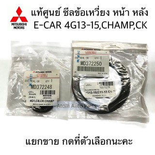 แท้ศูนย์ ซีลคอหน้า-หลัง ซีลข้อเหวี่ยงหลัง ซีลข้อเหวี่ยงหน้า E-CAR 4G13 4G15,CB,CK,CHAMP แยกขาย กดที่ตัวเลือกได้นะคะ