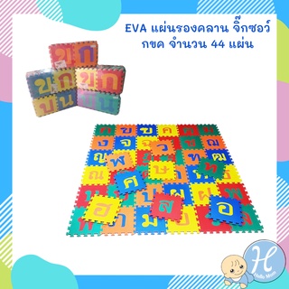 Hellomom แผ่นรองคลาน แบบจิ๊กซอร์ ลาย กขค (1 set มี 44 แผ่น) EVA รองคลาน จิ๊กซอร์ กันกระแทก ขนาด 30x30cm.