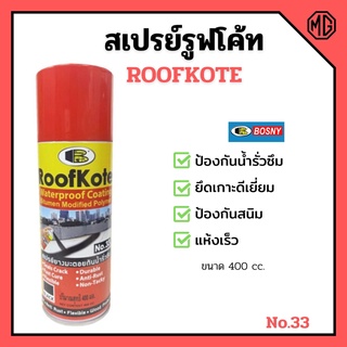 BOSNY สเปรย์รูฟโค้ท สเปรย์ยางมะตอยกันน้ำรั่วซึม ขนาด 400 cc. RoofKote No.33🌈