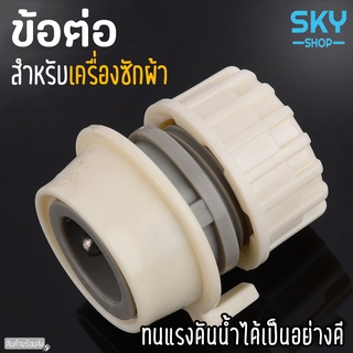 SKY ข้อต่อ ข้อต่อสายยาง สำหรับเครื่องซักผ้า ทนแรงดันน้ำอย่างดี ใช้ต่อล้างรถได้ ข้อต่อเร็ว ข้อต่อสวมเร็ว