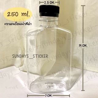 บรรจุภัณฑ์เครื่องดื่ม ขวดน้ำพลาสติก ทรงแบน 250 ml (10 ใบ) พร้อมฝา