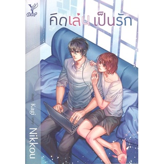 สถาพรบุ๊คส์ ออนทัวร์ หนังสือราคาพิเศษ คิดเล่น เป็นรัก โดย Nikkou(นิโค่) มือหนึ่ง พร้อมส่ง