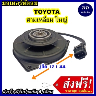 ส่งฟรี! มอเตอร์พัดลม TOYOTA BIG, ระบายความร้อน มอเตอร์พัดลมแอร์ พัดลมหม้อน้ำ