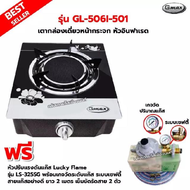 GMAX เตากล่องหน้ากระจก หัวอินฟาเรด รุ่น GL-506I-501 พร้อมหัวปรับแรงดัน แบบมีเกจวัดปริมาณแก๊ส เซฟตี้ มีปุ่มกดLucky Flame