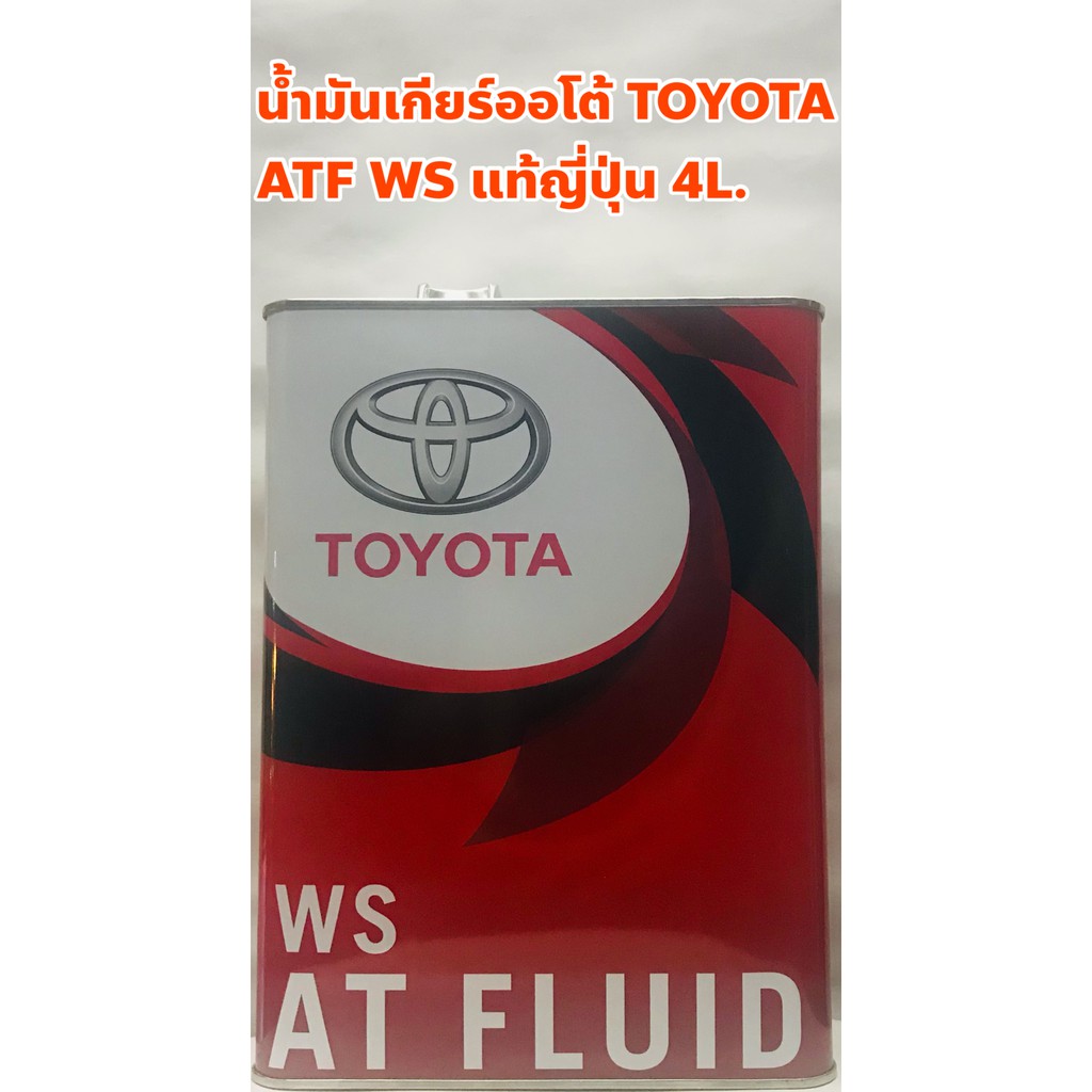 Toyota น้ำมันเกียร์ Toyota ATF WS อัตโนมัติ ขนาด 4ลิตร Made in Japan