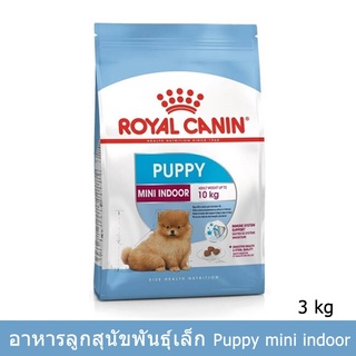 Royal Canin Mini Indoor Puppy [3kg] รอยัล คานิน อาหารลูกสุนัข พันธุ์เล็ก เลี้ยงในบ้าน