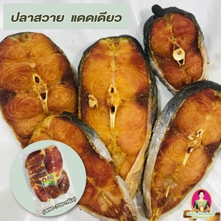 ปลาสวายแดดเดียว โอเมก้า3สูง เค็มน้อย  [ทอดฟรี] แพ็คละ 700กรัม